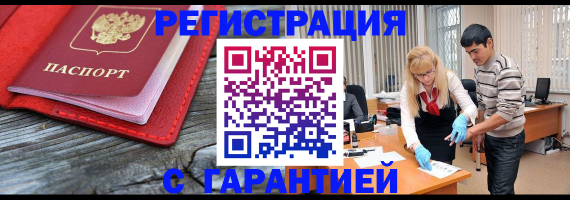 прописка законно в Волгограде